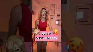 🙈 БЕГУ И СПОТЫКАЮСЬ! 🥵