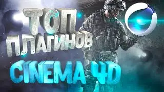 ТОП ПЛАГИНЫ для Cinema 4D 2022 | The BEST PLUGINS for Cinema 4D | SplinePatch, City Rig, Scroll Roll