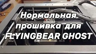 Прошивка Flyingbear Ghost и установка экрана 12864