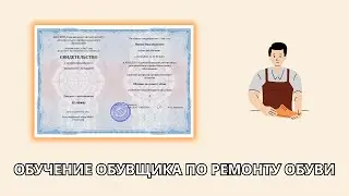 Онлайн курс 3898 — Обувщик по ремонту обуви