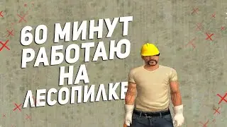 60 МИНУТ РАБОТАЮ НА ЛЕСОПИЛКЕ в CRMP AMAZING RP