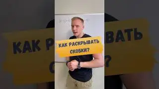Как ИХ раскрывают? Скобки!