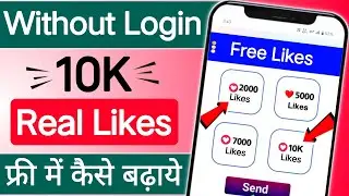 Instagram par like kaise badhaye 😍 | insta par like kaise badhaye | instagram likes kaise badhaye