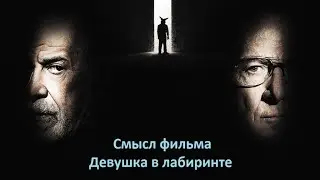 О чем и какой смысл фильма 