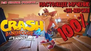 Crash Bandicoot 4: It’s About Time. 100% Прохождение. НАСТОЯЩЕЕ МУЧЕНИЕ + ЭН-ВЕРСИЯ.