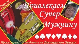 ♠️♣️♥️Расскажет Сивилла♠️♣️♥️КАК ПРИВЛЕЧЬ НУЖНОГО МУЖЧИНУ ПОСЛЕ РАЗРЫВА и РАЗОЧАРОВАНИЯ.Вивиена