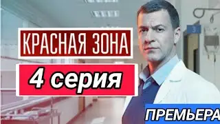 Красная зона 4 серия содержание ( сериал 2021 нтв ) Анонс
