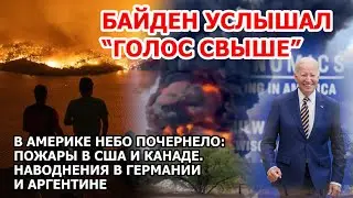 У Байдена сорвало крышу: услышал “голос свыше”. Пожар губит Канаду США Наводнение Германия Аргентина