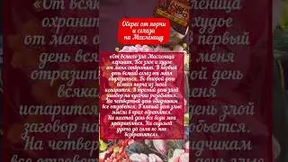 ОБЕРЕГ ОТ ПОРЧИ И СГЛАЗА НА МАСЛЕНИЦУ 