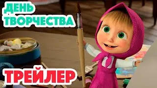 Маша и Медведь 2023 🎨🖌 День творчества (Трейлер) 👱‍♀️🐻 Новая серия 16 ноября!