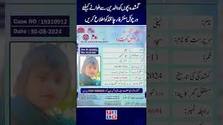 گمشدہ یالا وارث بچے ملنے کی صورت میں 15 کال کر کے 3 دبائیں-