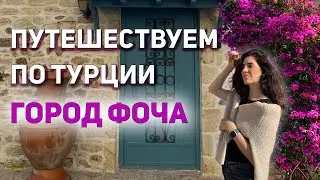 Турецкий город Фоча - Фокея | Путешествия из Измира