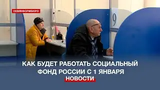 Какие услуги будет предоставлять Социальный фонд России