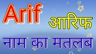 Arif naam ka matlab kya hota hai / Arif Naam ka Arth Kya hota hai / Arif naam ka matlab