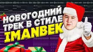 КАК СДЕЛАТЬ SLAP HOUSE ТРЕК В FL STUDIO