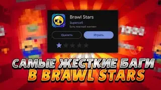 САМЫЕ ЖЕСТКИЕ БАГИ В BRAWL STARS 2017-2024
