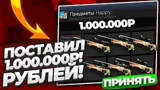 ПОСТАВИЛ 1 000 000 РУБЛЕЙ НА HELL STORE / СТАВКИ КС ГО НА 1 000 000 РУБЛЕЙ (НЕ КЛИКБЕЙТ)