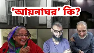 আয়নাঘর কি ? । আয়নাঘরের ভেতরে কি আছে । Aynaghor । আয়নাঘর কোথায় |আয়নাঘরে যারা বন্দী ছিলেন মুক্তি পেলেন
