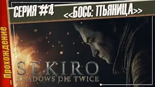 БОСС: ДЗЮДЗО-ПЬЯНИЦА — Sekiro: Shadows Die Twice | Прохождение #4