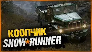 ХАММЕР ПРОТИВ ВЕЗДЕХОДА ● SnowRunner (CO-OP)