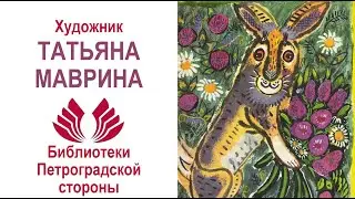Художник Татьяна Маврина