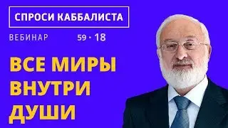 Все миры внутри души