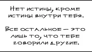 Истинных сакральных знаний нет