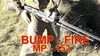 Супер оружейка(№48) - BUMP FIRE .Стрельба очередями из МР- 153  12 калибр