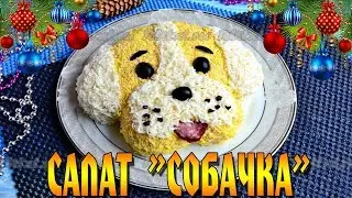 Новогодний салат Собачка.