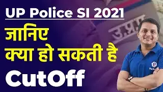 UP POLICE SI VACANCY 2021 | जानिए  क्या हो सकती है CutOff | UPSI 2021 EXPECTED CUT OFF
