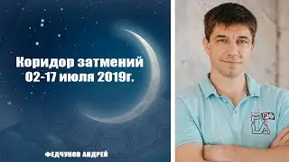 ЗАТМЕНИЯ 02, 17 ИЮЛЯ 2019 года. КОРИДОР ЗАТМЕНИЙ.