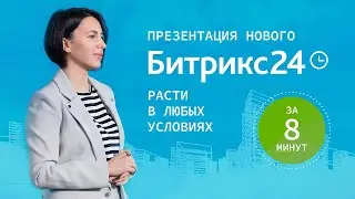 Презентация нового Битрикс24.Берлин. Главное за 8 минут!