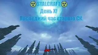 ☢️STALCRAFT☢️.День X! Последний час старого СК.