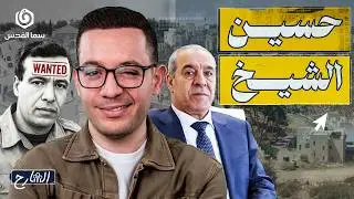 رحلة حسين الشيخ من مطلوب لعرفات إلى نائب للرئيس | الشارح | الموسم الثاني