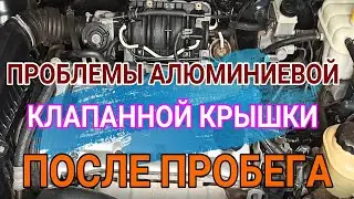Проблемы алюминиевой клапанной крышки после пробега