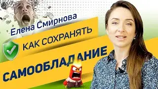 Как сохранять самообладание? | Елена Смирнова