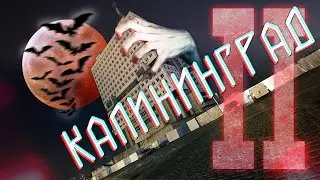 КЕНИГСБЕРГ ака Калининград (Вампиры и сепары, Зелик и Куршская Коса)