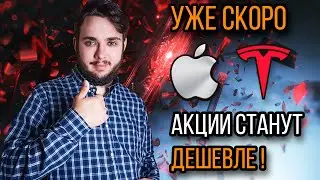 Сплит акций Apple и Tesla. Разбираемся как повлияет сплит на эти компании.