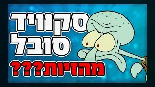 סקווידוויד השתגע וסובל מהזיות??? תיאוריית בובספוג