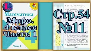 Задание 11  страница 54 Учебник Математика Моро 4 класс Часть 1