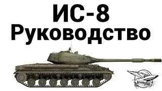 ИС-8 - Руководство