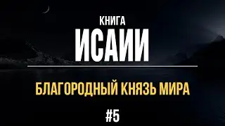 5/1/2021 - Книга пророка Исаии | Библейские беседы с пастором Отто Венделем