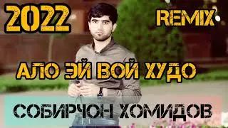Собирчон Хомидов Ало эй вой худо 2022 