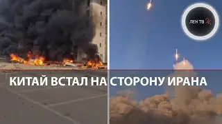 Китай встал на сторону Ирана после звонка Путина | Удары ракетой «Саджил»