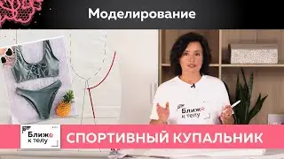 Моделирование спортивного купальника своими руками. Спортивный раздельный купальник. Моделирование.