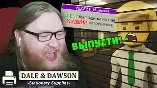 Мешаю МАЙНШИЛДОВЦАМ в ОФИСЕ! Dale & Dawson Stationery Supplies | 2 часть