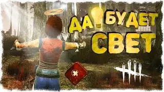 DEAD BY DAYLIGHT - ДА БУДЕТ СВЕТ #12