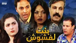 Film Bnt Lafchoch HD فيلم مغربي بنت لفشوش