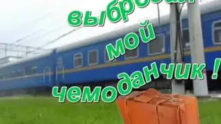 А НУ КА УБЕРИ СВОЙ ЧЕМОДАНЧИК