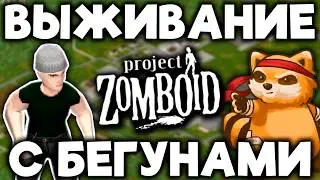 Заспавнили БЕГУНОВ в Project Zomboid